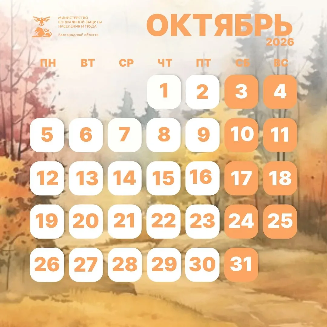 🍂 Октябрь: календарь тёплых и значимых дат