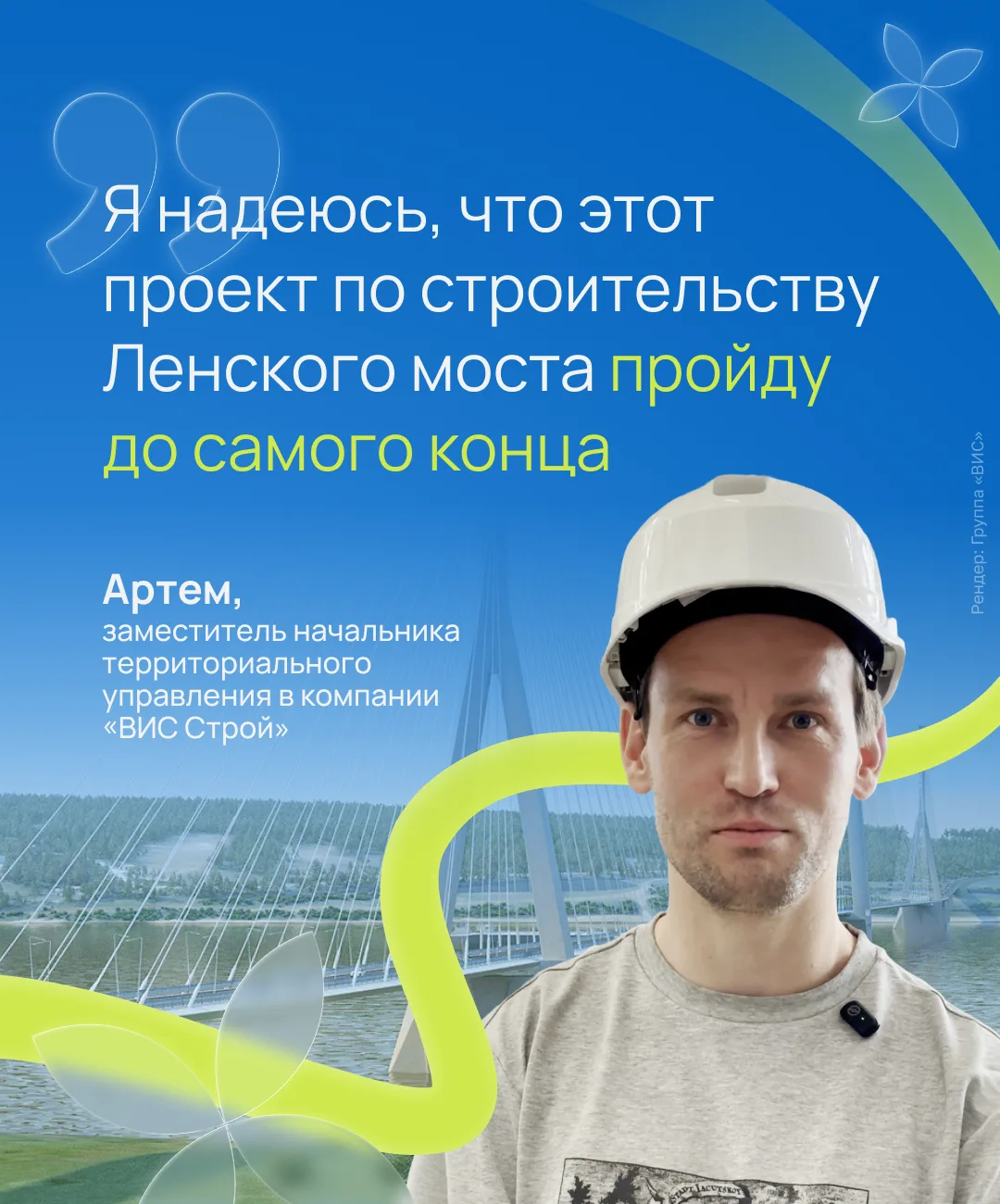 «Меня привлекла возможность вырасти профессионально и участвовать в стройке в суровых условиях Якути