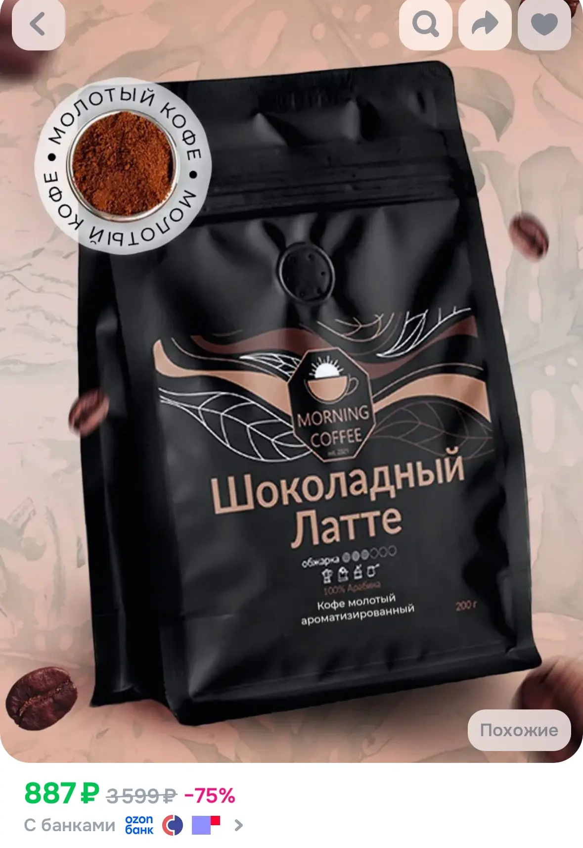 Кофе молотый Шоколадный Латте, 200 г 😋 
Рейтинг 4.8⭐️

https://ozon.ru/t/6dLz1fc

Реклама. Информац