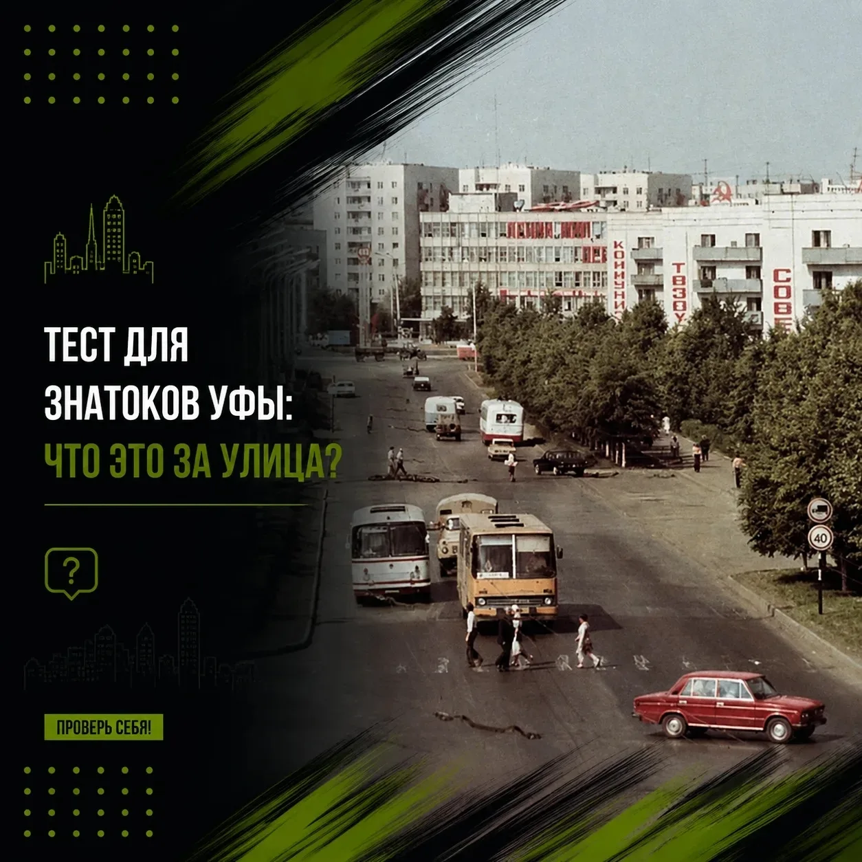 Угадайте улицу по старому фото Уфы