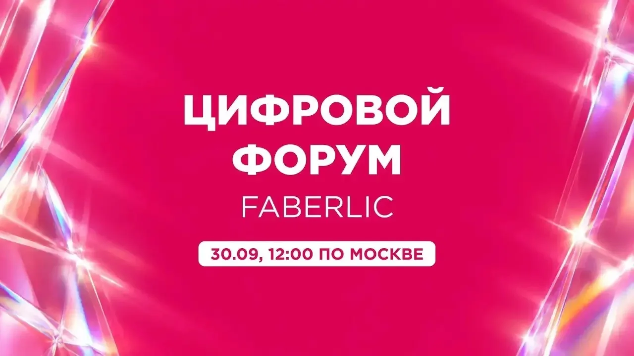 🎉🎉🎉Вчера состоялся Большой Цифровой форум Faberlic, посвященный 29-летию