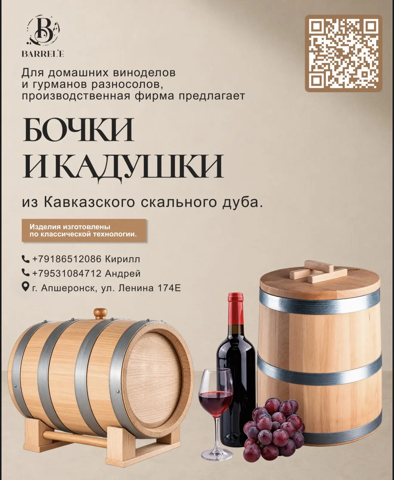 Для домашнего вина и любимых солений — добротные изделия из кавказского дуба!