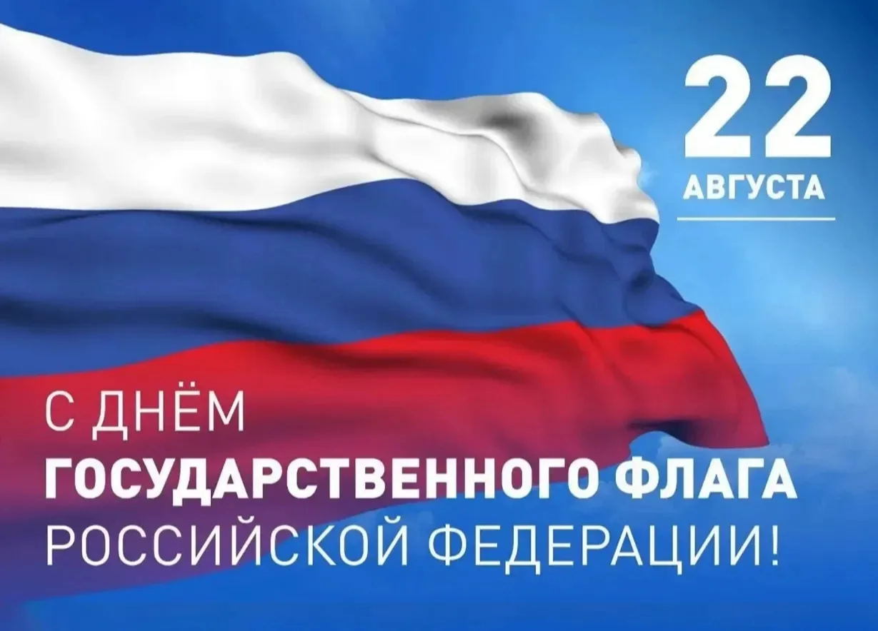 Поздравляем вас с Днём государственного флага Российской Федерации!