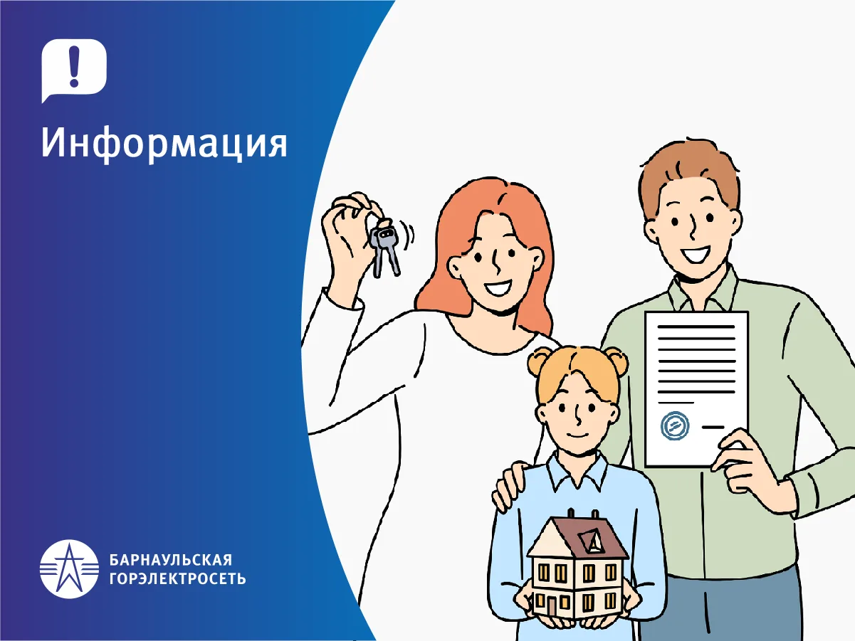⚡Барнаульская горэлектросеть: как быстро оформить документы при смене собственника