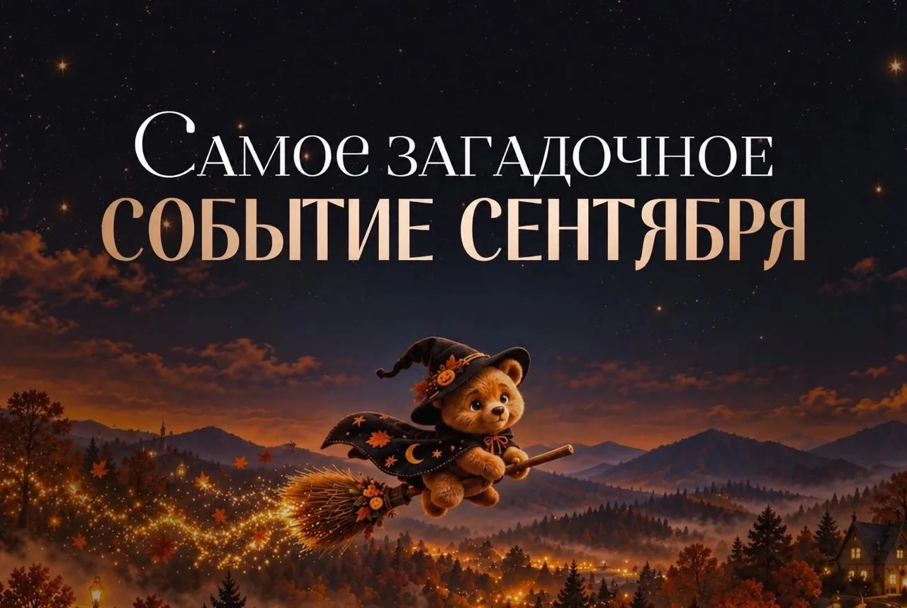 🍂Мистическая осень