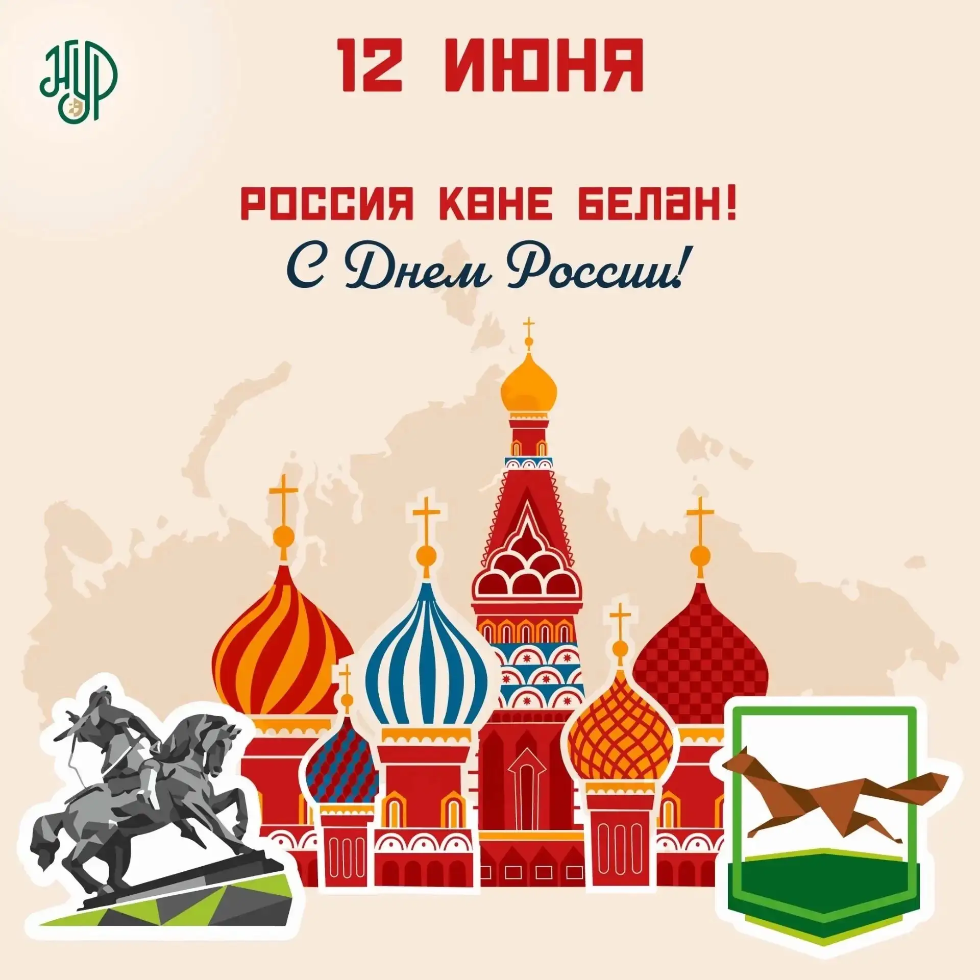 🇷🇺 Бүген истәлекле көн – без берьюлы Россия көне, Уфа шәһәре көне һәм Салават Юлаевның туган көнен