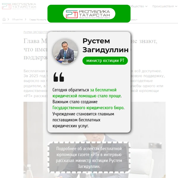 🗞️Министр юстиции РТ: более 9 тысяч татарстанцев получили бесплатную юридическую помощь в Госюрбюро