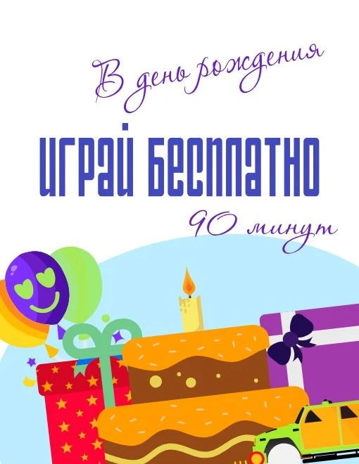 У нас акция!
При посещении Детской площадки в день рождения* - 90 минут бесплатно!

*Требуется предъ