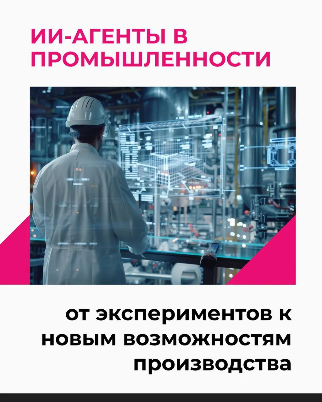🤖 Искусственный интеллект становится важным инструментом развития промышленности, откр...