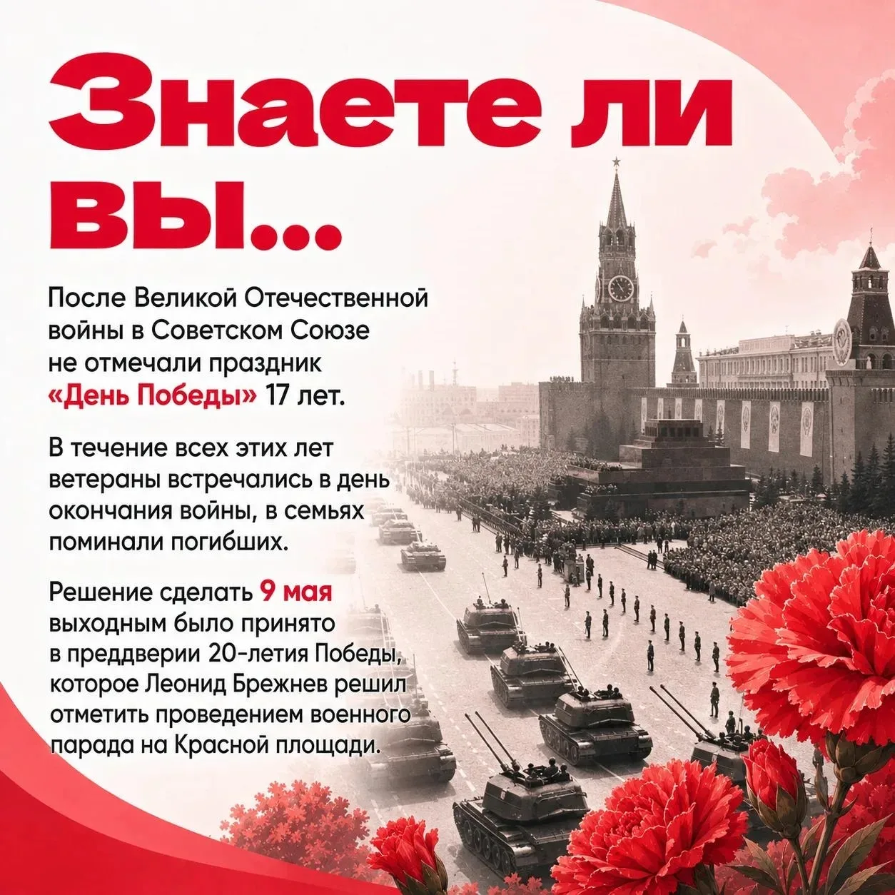"Знаете ли вы, когда 9 мая стало выходным днем?