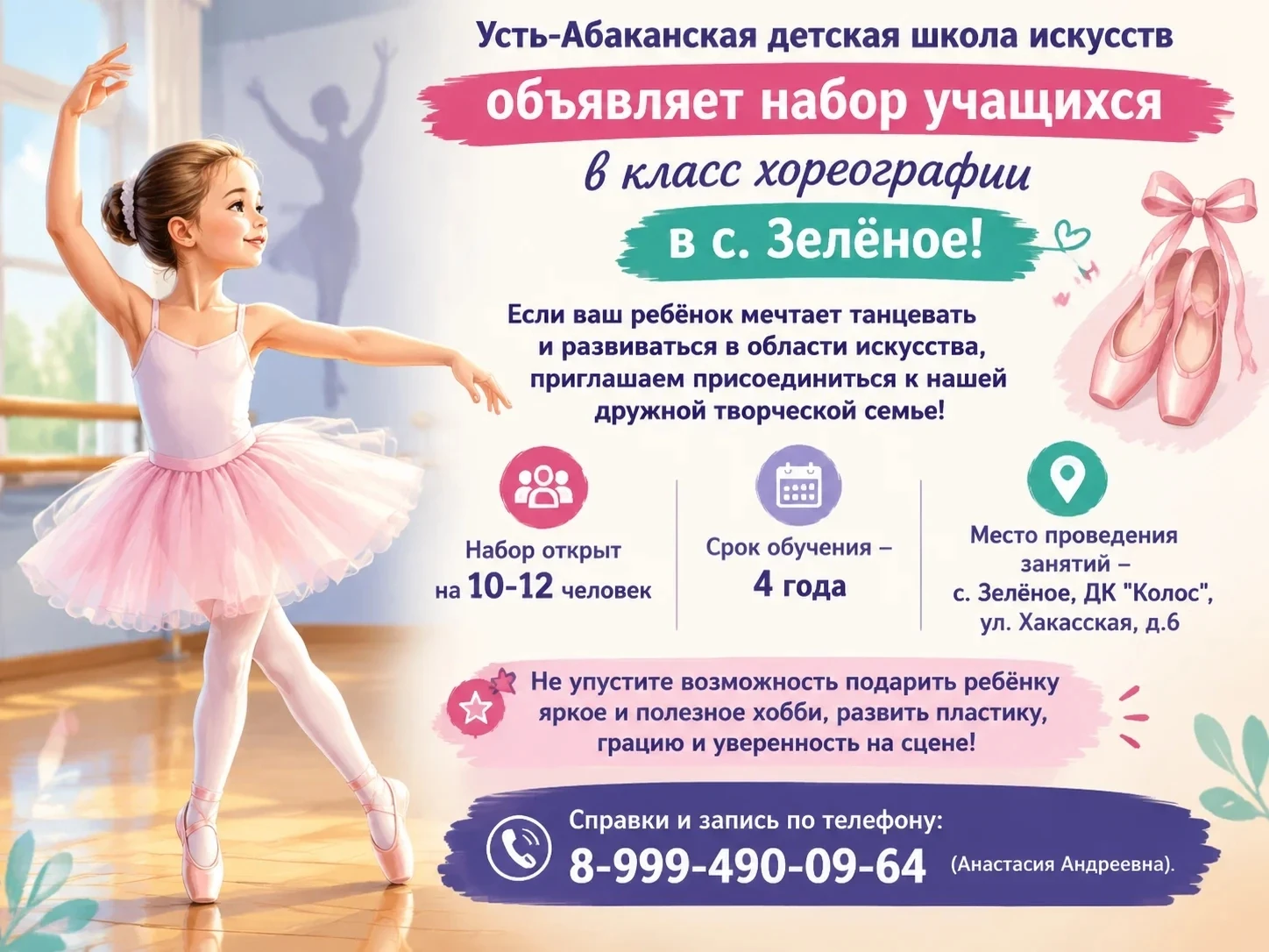 Внимание‼ Усть-Абаканская детская школа искусств объявляет набор учащихся в класс хорео...