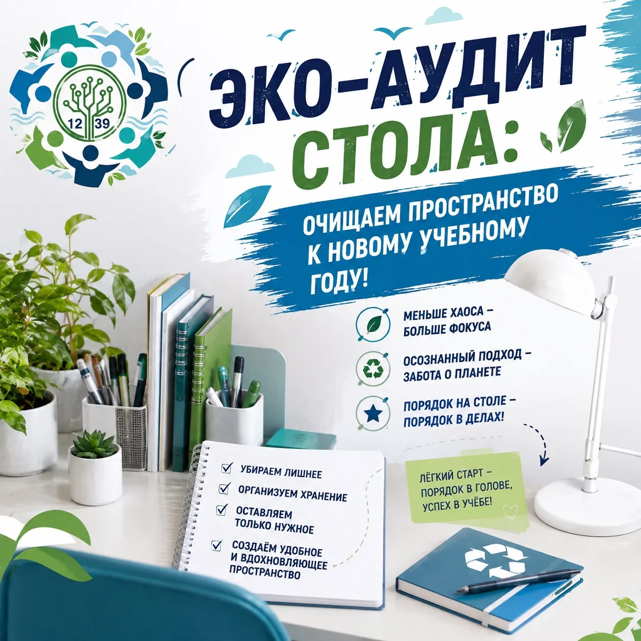 🌱 Эко-аудит стола: очищаем пространство к новому учебному году!

Чистый стол - это чистые мысли! Ав