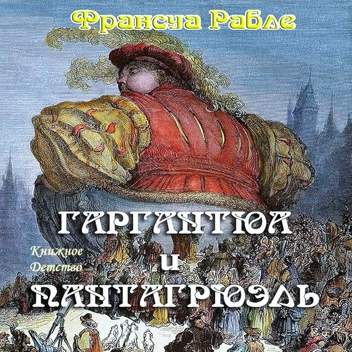 💿 Франсуа Рабле - Гаргантюа и Пантагрюэль

Одно из величайших произведений литературы эпохи Возрожд