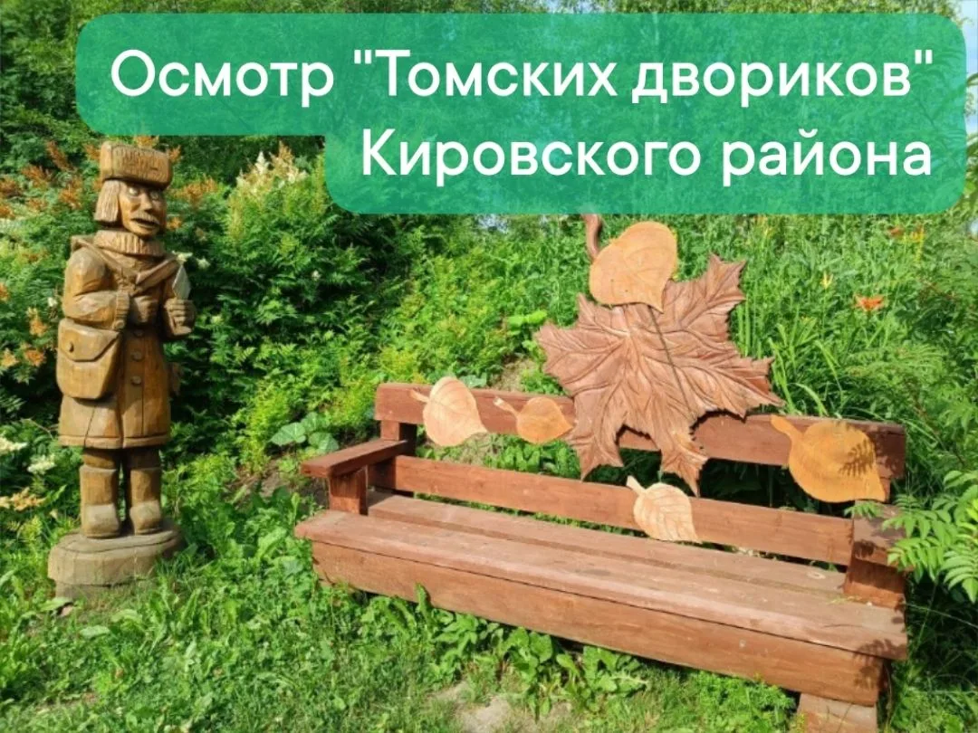 🪴Вчера, 21 июля на территории Кировского района оценочная комиссия городского конкурса «Томский дво