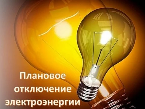 ❗20 августа с 10.00 до 17.00 - отключение электроснабжения для проведения плановых рабо...
