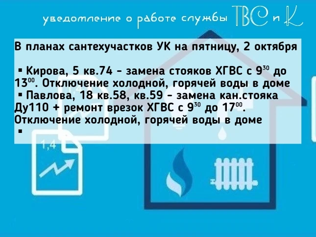 В планах сантехучастков УК на пятницу, 2 октября