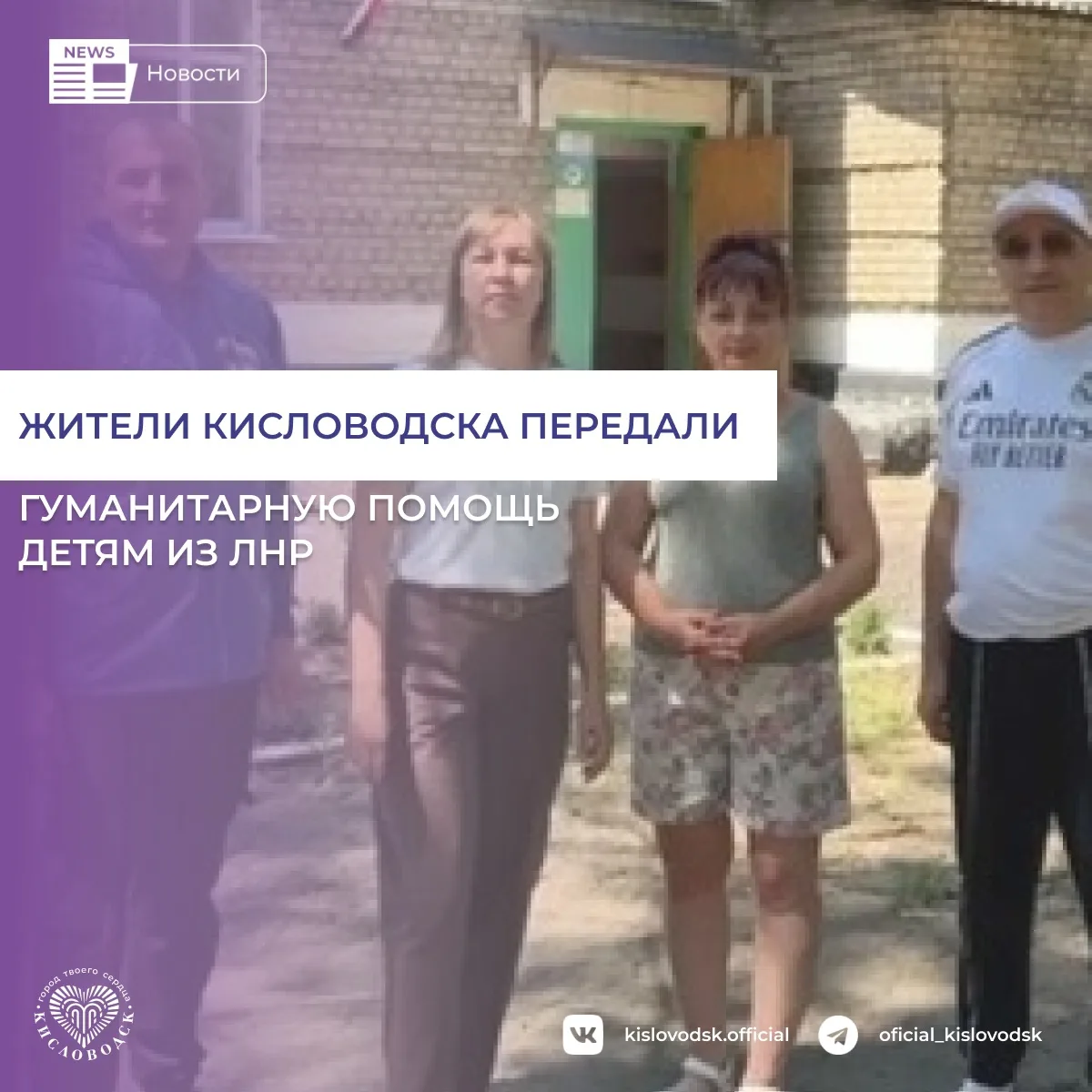 Жители Кисловодска доставили гуманитарную помощь воспитанникам детского дома города Антрацита Луганс