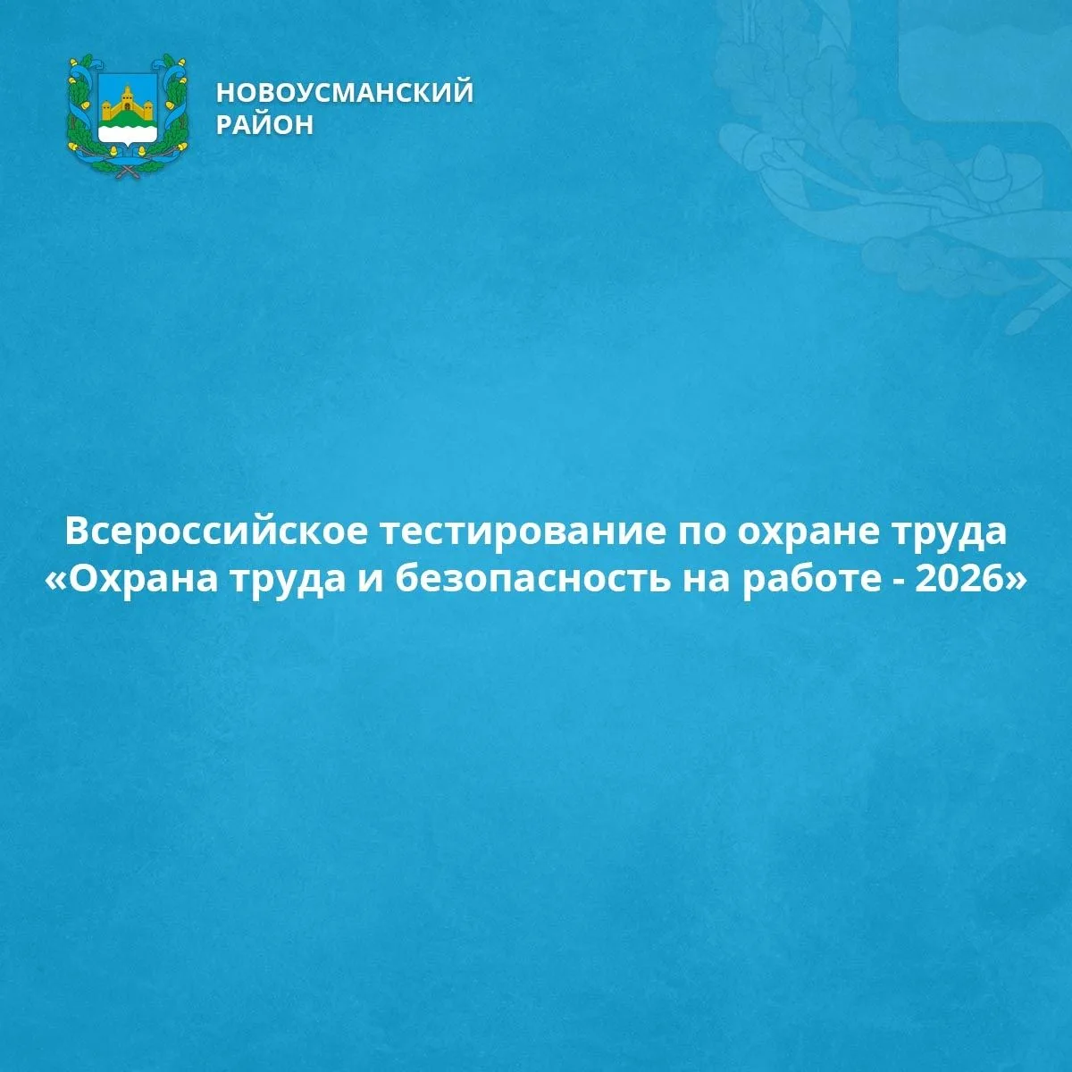 7 октября в 12:00 состоится Всероссийское тестирование по охране труда «Охрана труда и ...