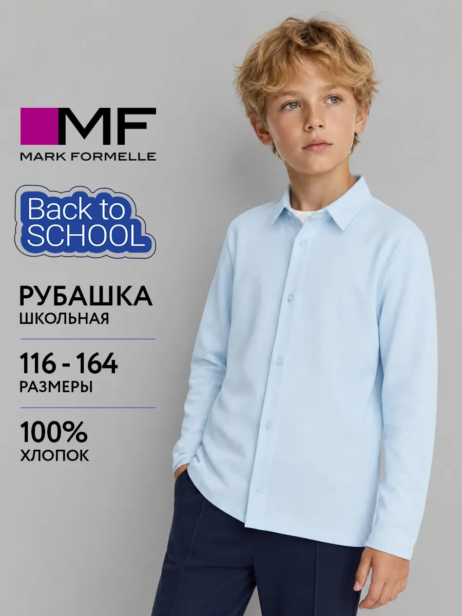 ⚡️ Рубашка детская классическая с длинным рукавом хлопок, Mark Formelle