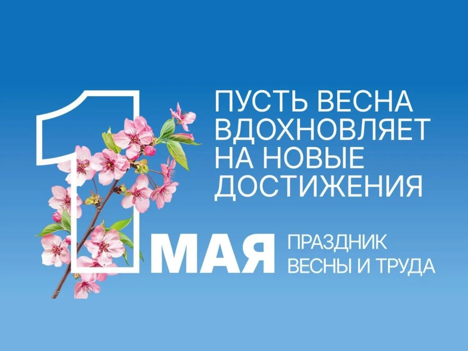 🌼 С Днём Весны и Труда!🌼