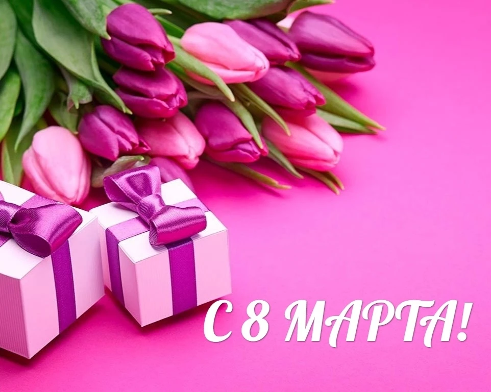 🌷🌷🌷С Праздником 8 марта! 🌷🌷🌷