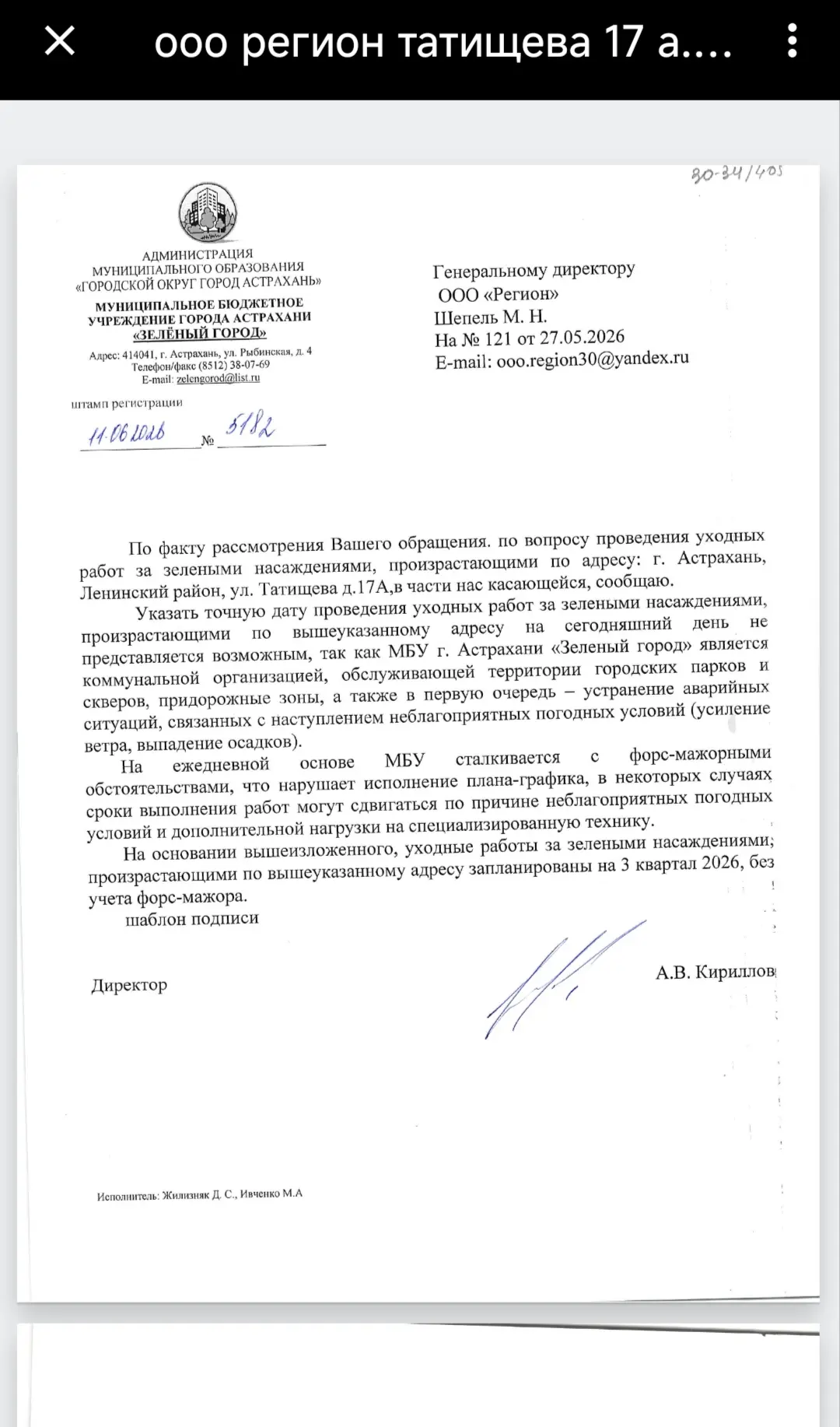 Ответ  по опиловки деревьев ул.Татищева к.17а
