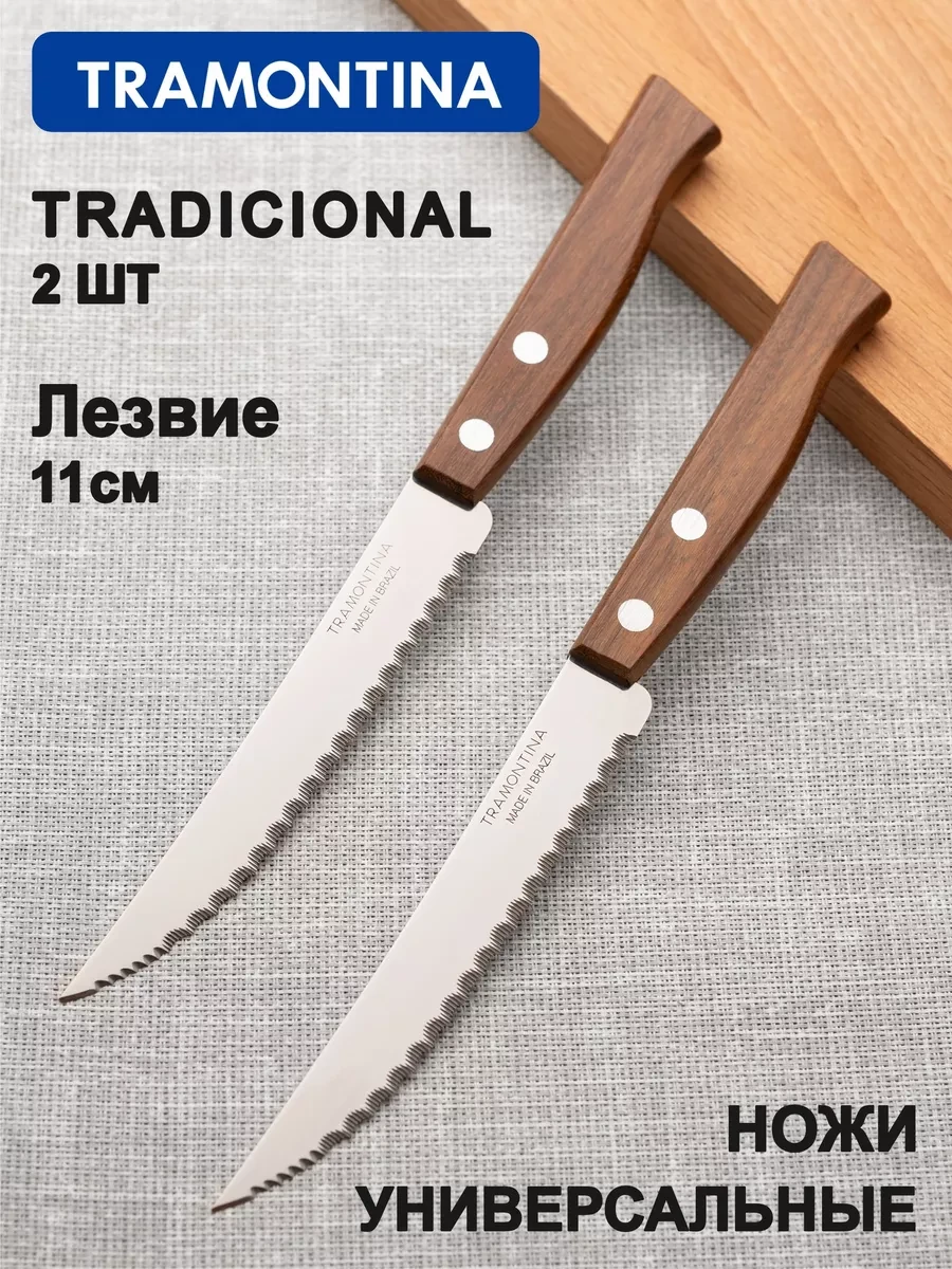 ⚡️ Нож кухонный для мяса и овощей лезвие 11 см 2шт, TRAMONTINA