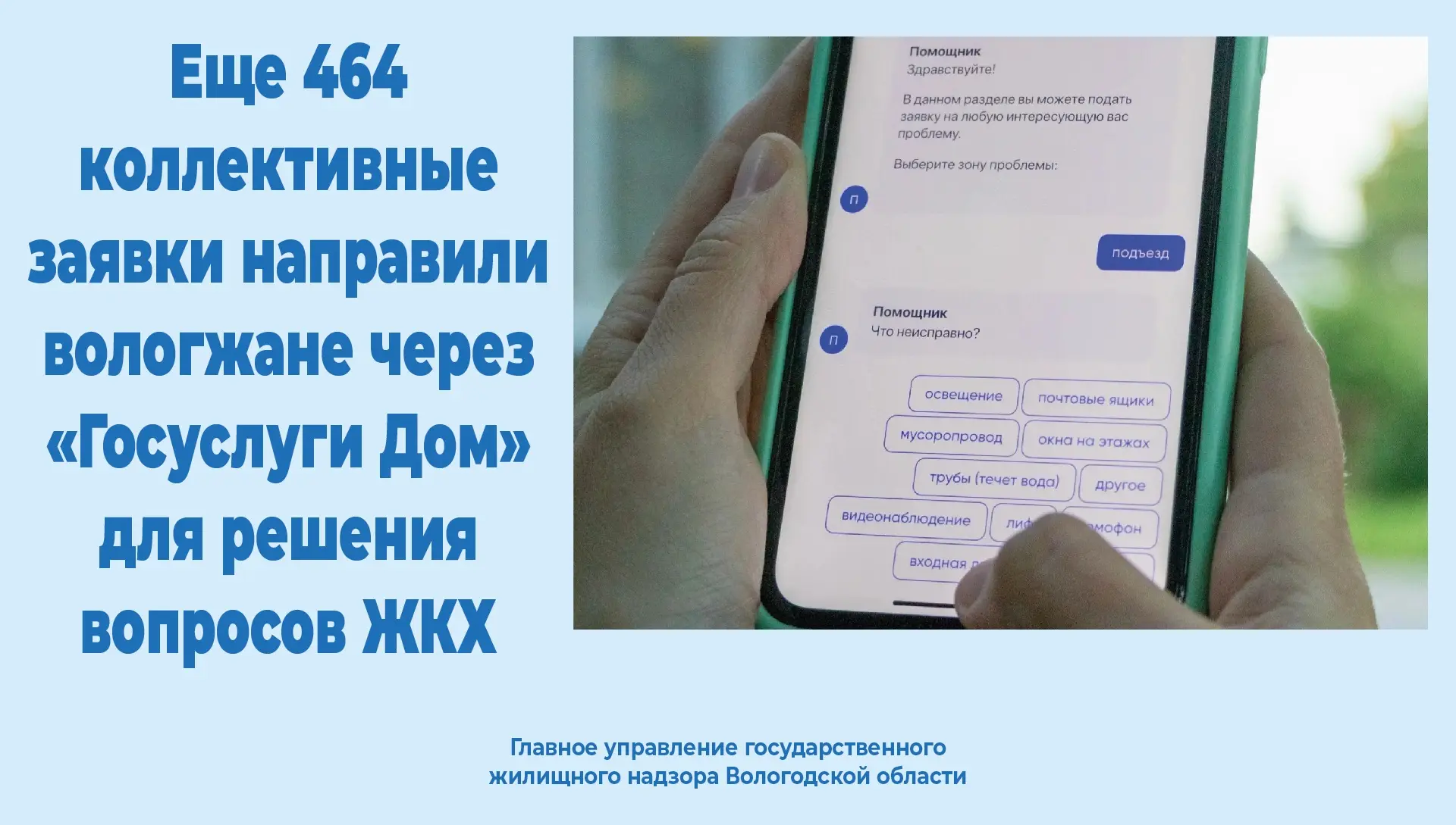 Еще 464 коллективные заявки направили вологжане через «Госуслуги Дом» для решения вопросов ЖКХ

Жите