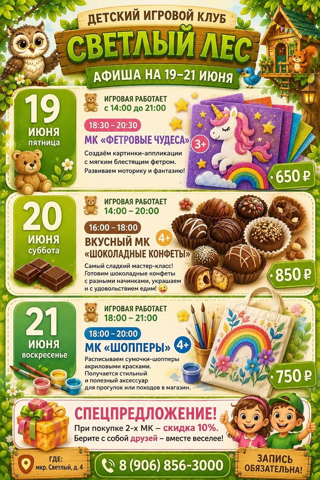 ТРИ ТВОРЧЕСКИХ ВЕЧЕРА
Афиша на 19 - 21 июня в «Светлом лесу»🌳

Друзья, приглашаем ребят на уютные м