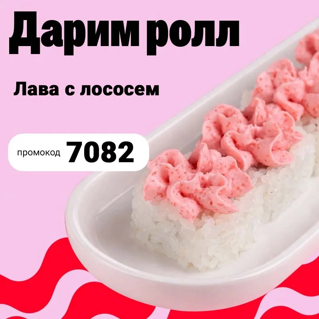 Финал недели! 🍣 
Дарим ролл «Лава с лососем» к заказу от 999₽! 

👉 Промокод: 7082 

🚀 Успей актив