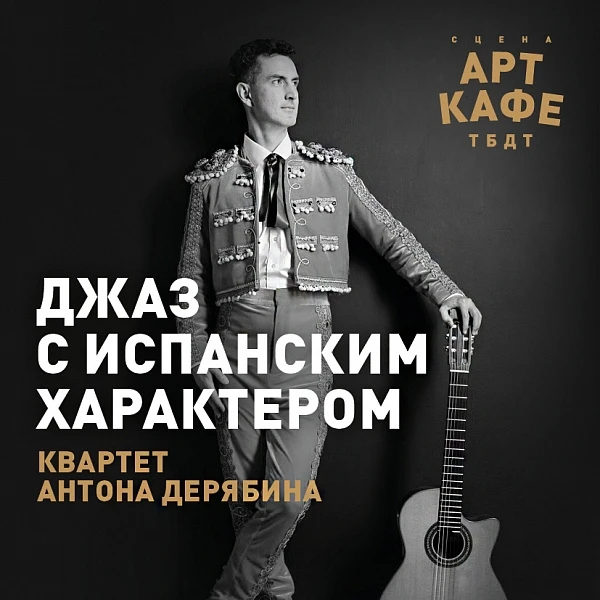 ДЖАЗ С ИСПАНСКИМ ХАРАКТЕРОМ  Когда: 5 июня в 19.00 Где: Арт-кафе ТБДТ. ул. Республики, 129  Стоимост