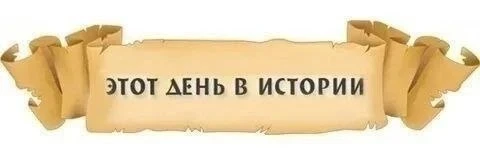 16 июня – День в истории 

1633 – суд инквизиции признал Галилео Галилея виновным в поддержке гелиоц