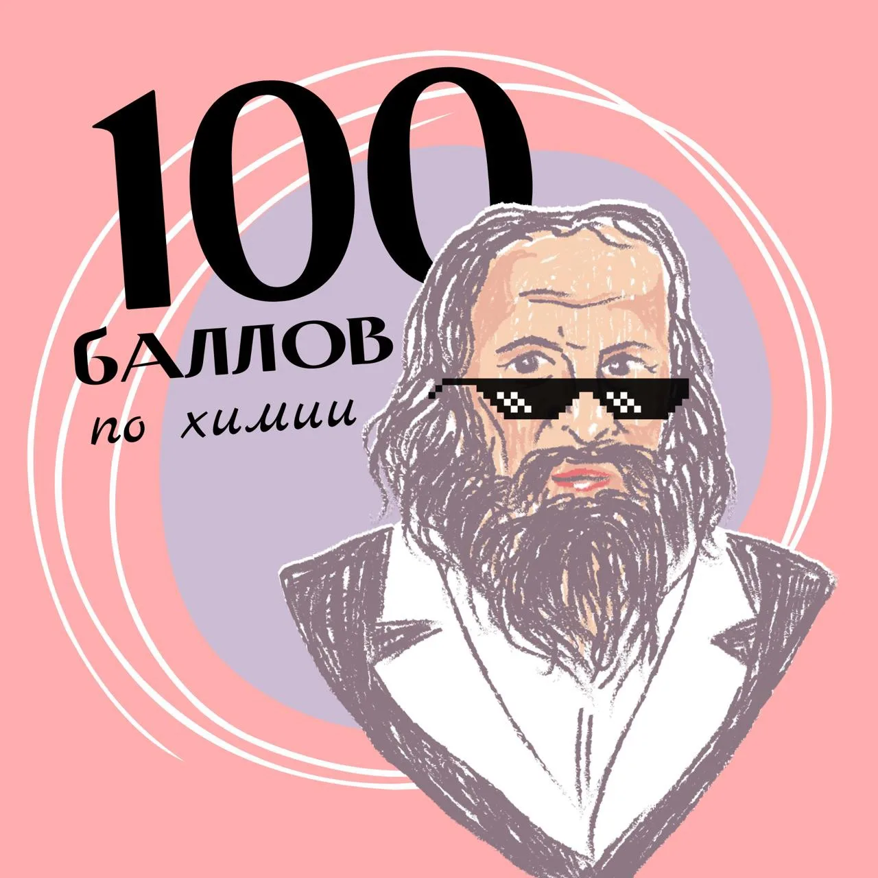 💯 ЕЩЕ ОДНА СОТКА! И ЭТО ПО ХИМИИ 🧪✨

Есть результаты, которыми хочется делиться снова и снова. Анн