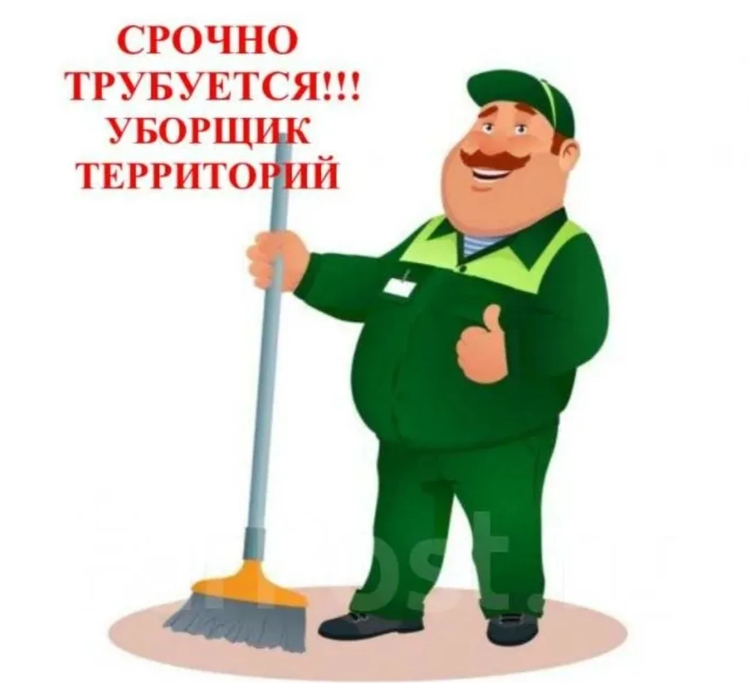 Уборщик территорий.