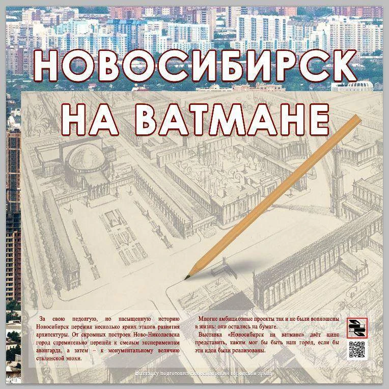 Приглашаем на открытие выставки «Новосибирск на ватмане», приуроченной к празднованию 133-й годовщин