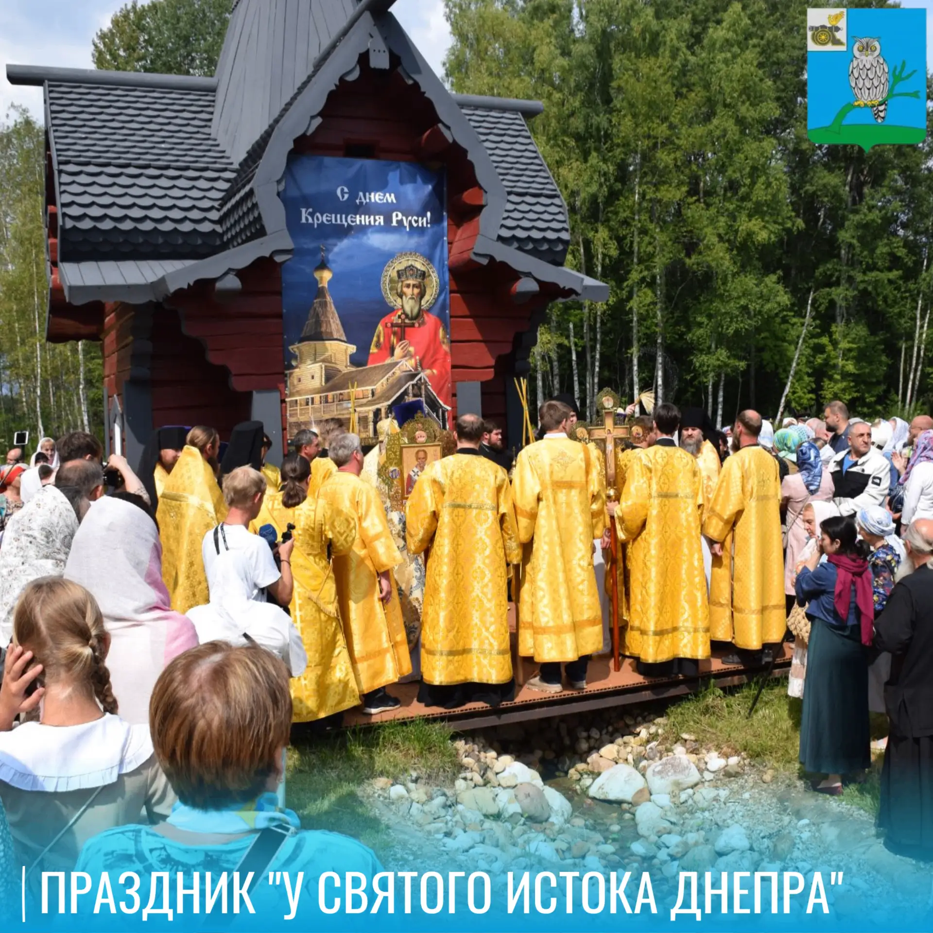 В Сычевском округе отметили День Крещения Руси! 

Сегодня в Сычевском округе прошёл яркий и душевный