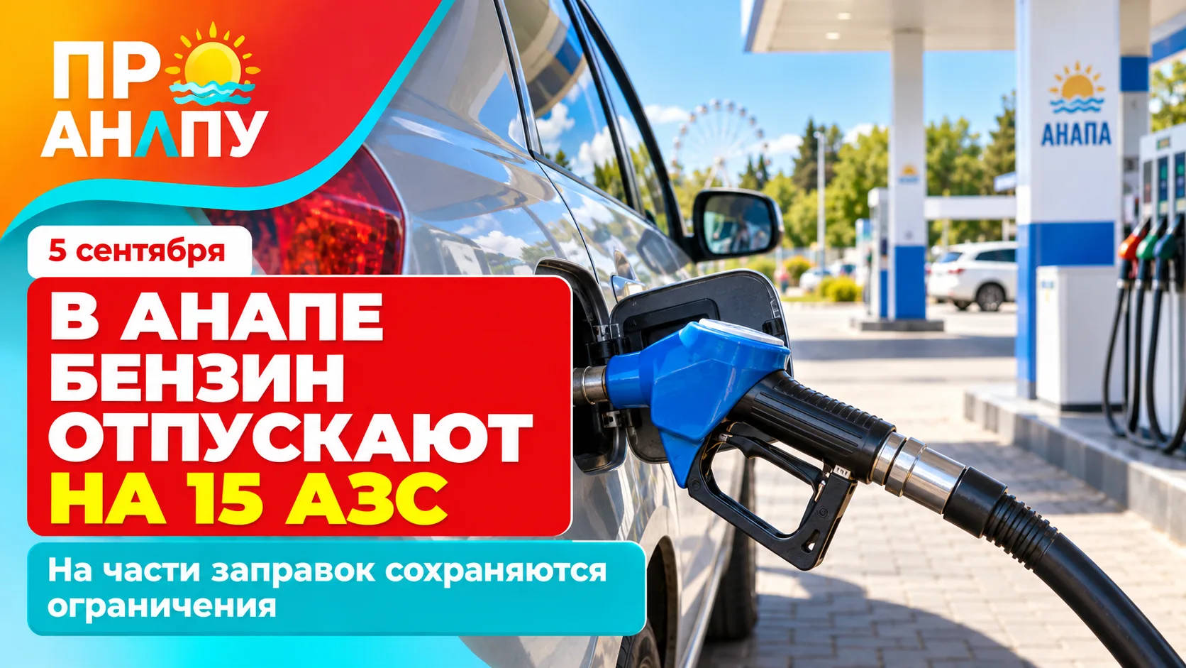 В Анапе 5 сентября бензин отпускают на 15 АЗС