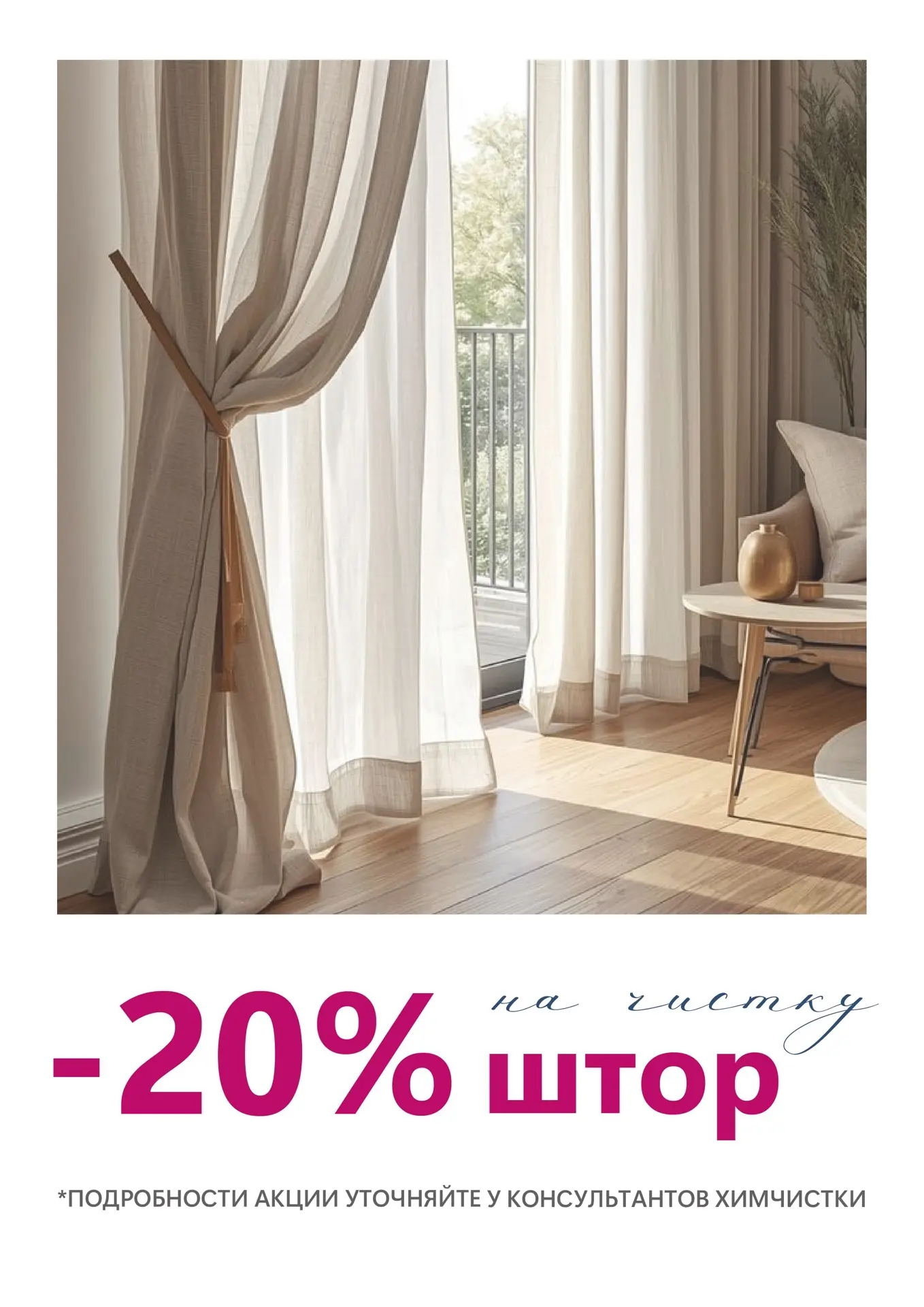 -20% НА ЧИСТКУ ШТОР 🍃