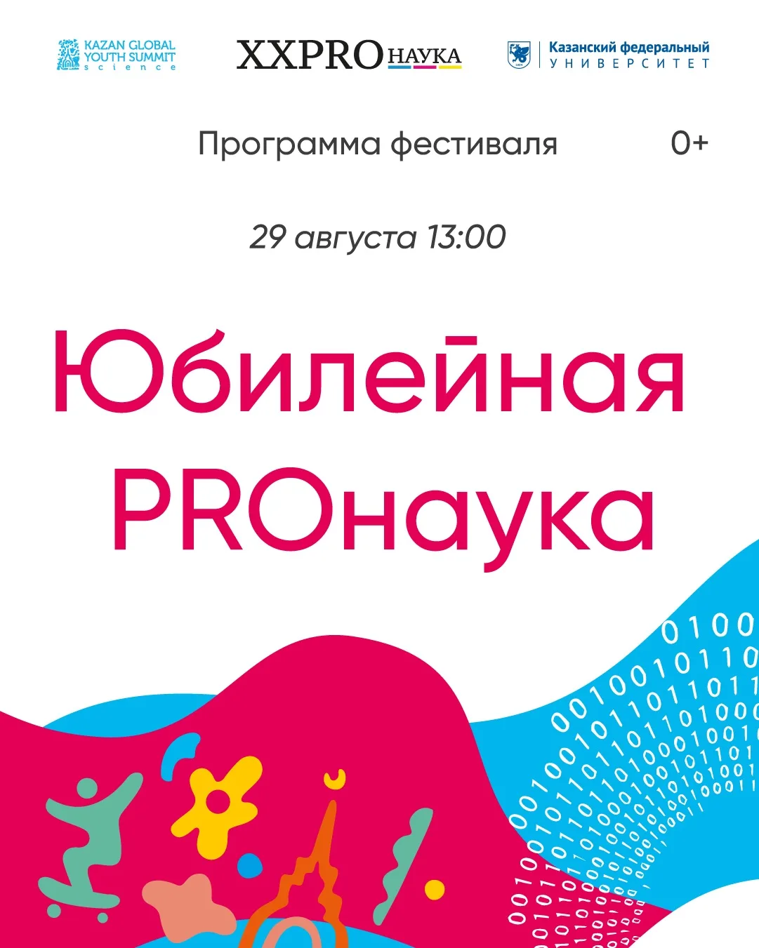 💫 XX юбилейный фестиваль «PROнаука в КФУ» пройдёт 29 августа