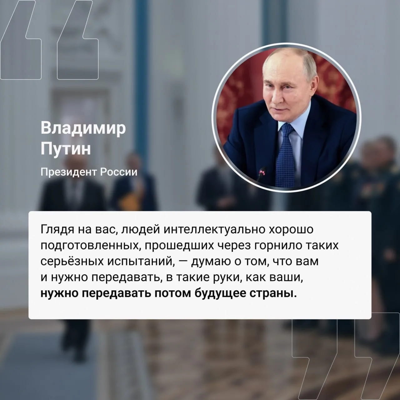 Владимир Путин объяснил, зачем стране управленцы из числа ветеранов 💬