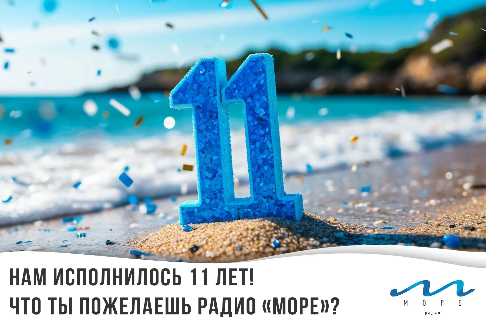 🎂 Радио «Море» — 11 лет! 🎂
Это не просто возраст — это 11 лет в ритме твоего города, 11 лет крутых