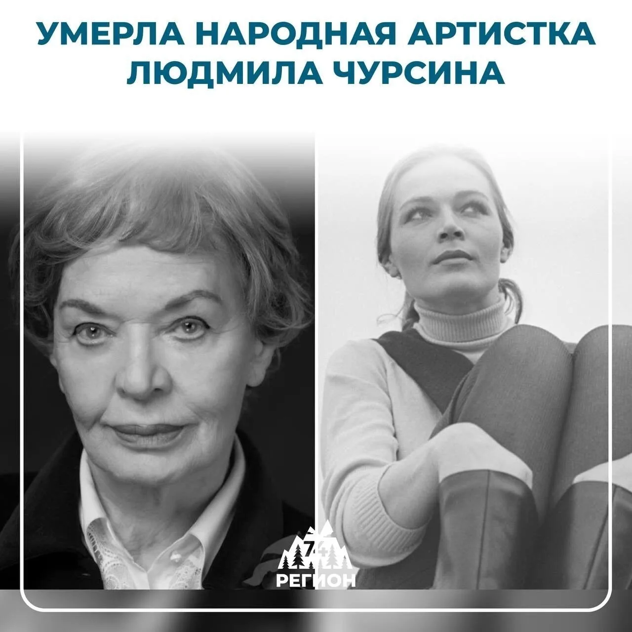 🕯 Не стало народной артистки СССР Людмилы Чурсиной