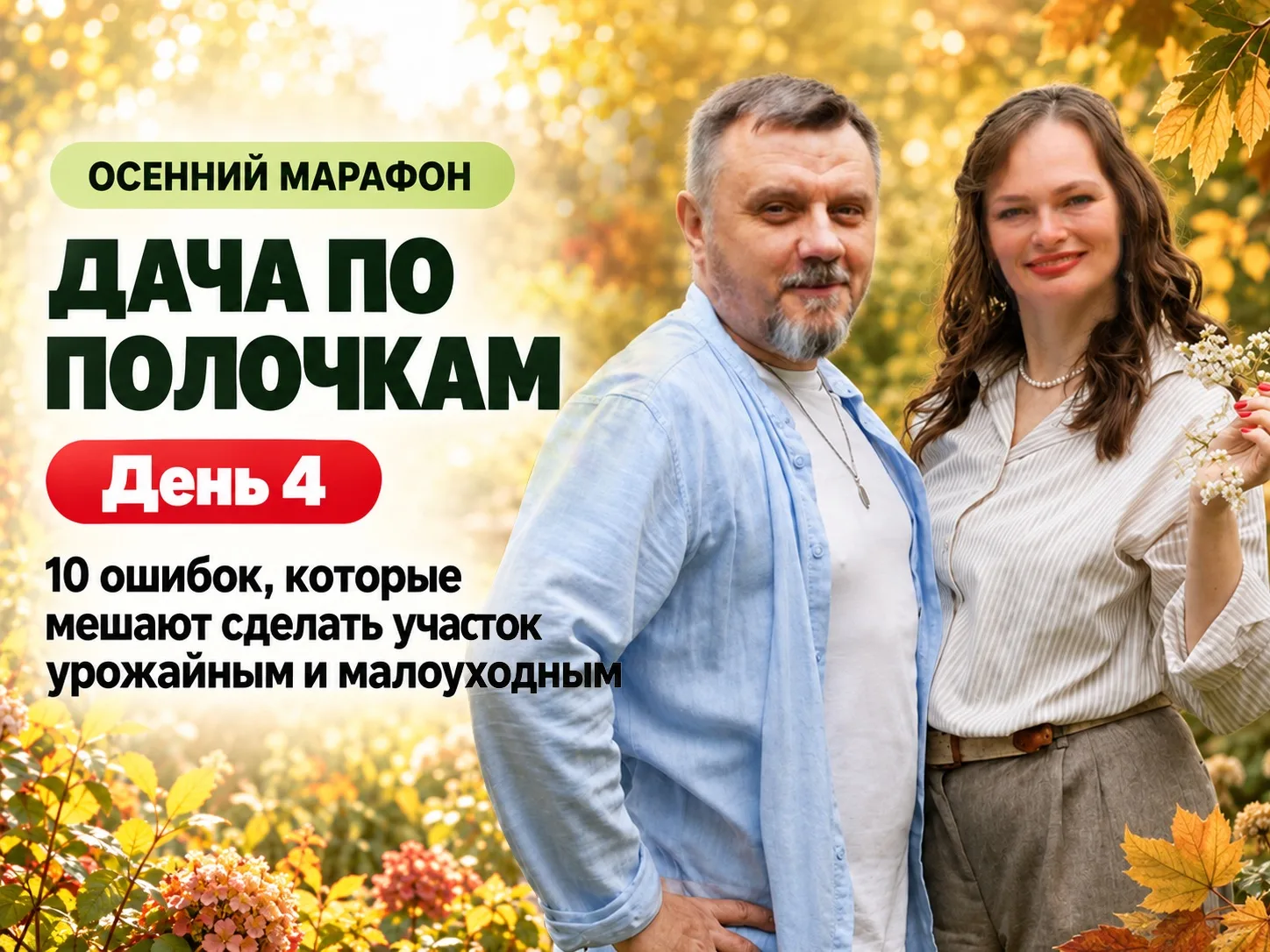 Сегодня финал марафона «Дача по полочкам»