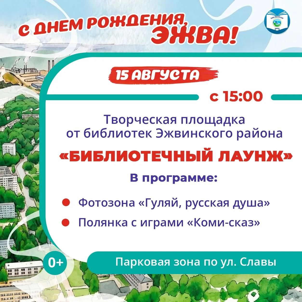 💥 15 августа Эжвинский район отмечает свой праздник, и это будет невероятно насыщенный...