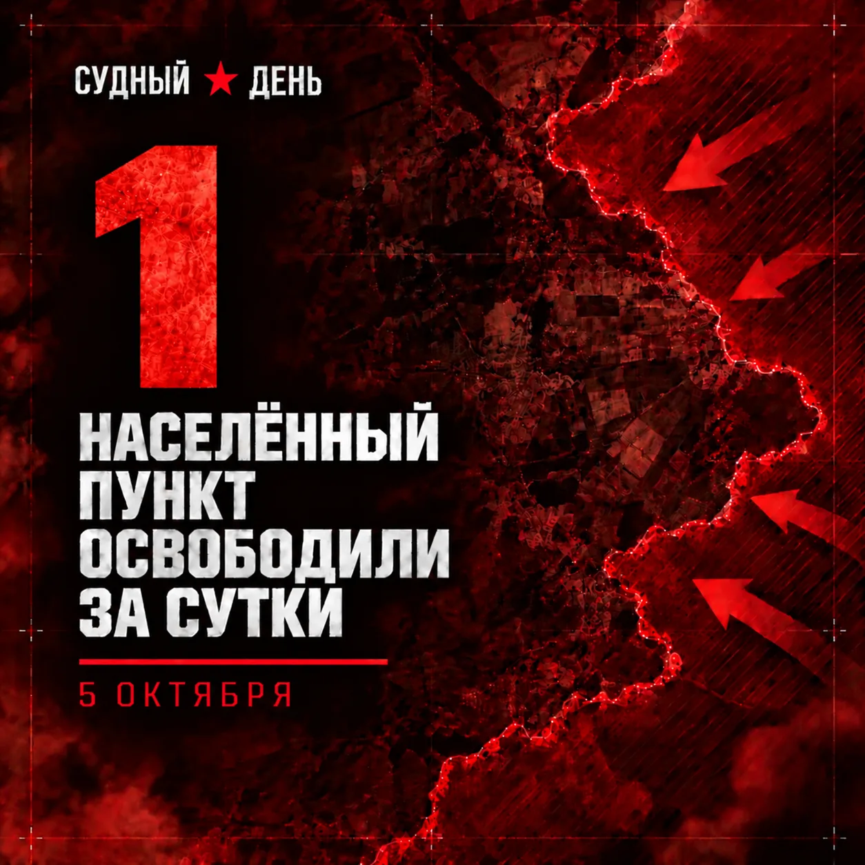 По данным Минобороны России, 5 октября под контроль российских войск перешёл: