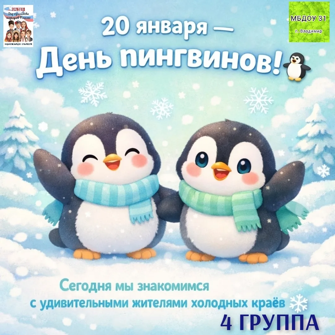 20 января гр. 4 отметила День осведомлённости о пингвинах – экологический праздник, пос...