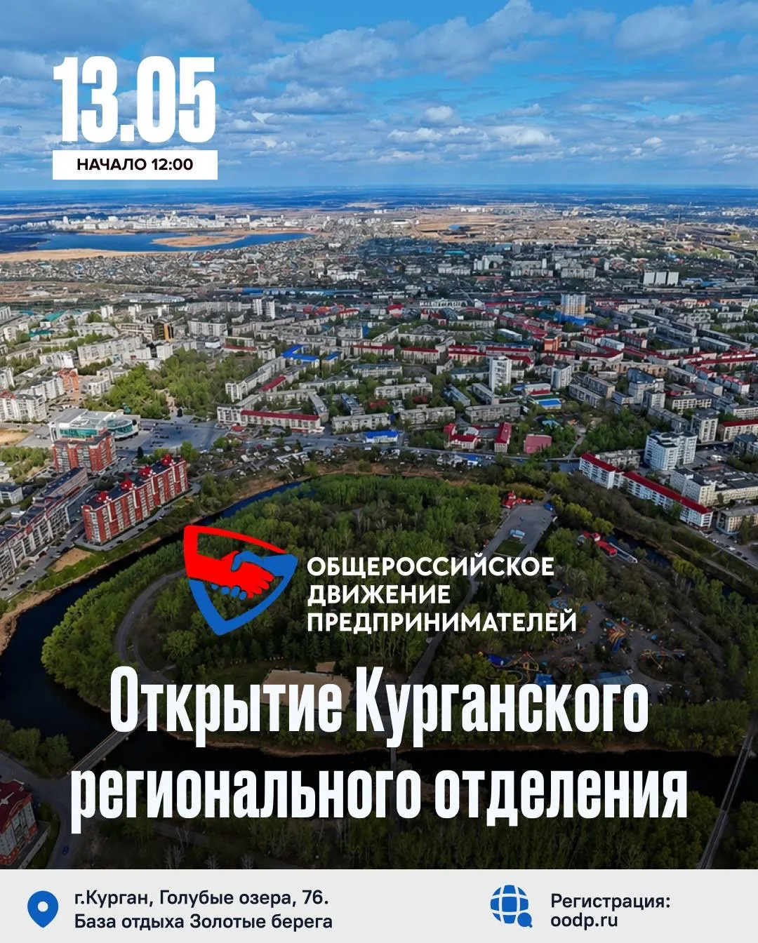 Уже завтра, 13 мая, в Кургане состоится открытие регионального отделения Общероссийского движения пр