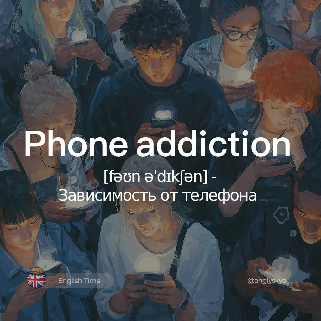 😶Phone addiction (fəʊn əˈdɪkʃən) — зависимость от телефона

1. Doomscrolling (ˈduːmˌskrəʊlɪŋ) — Бес