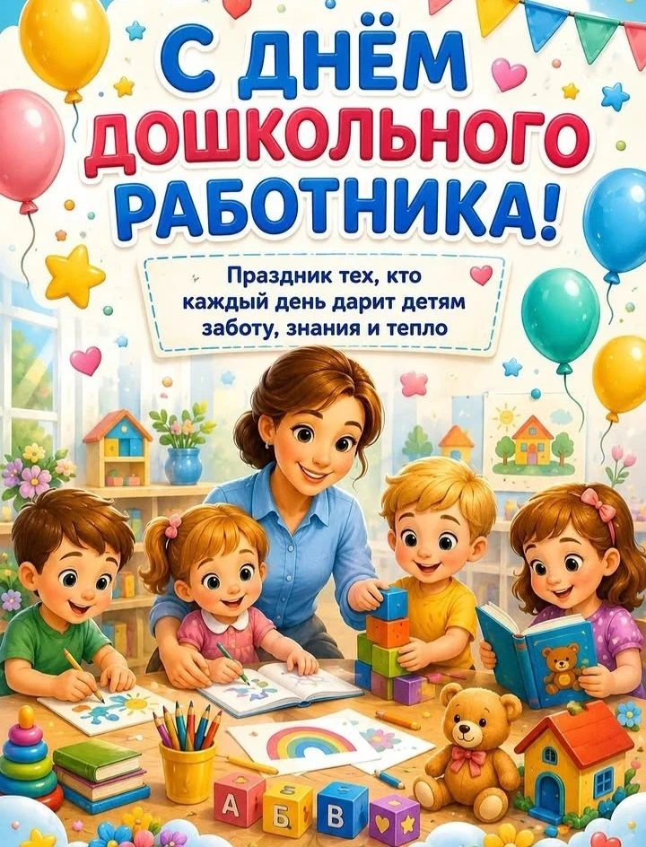 27 сентября в России отмечается один из самых добрых и важных профессиональных праздник...