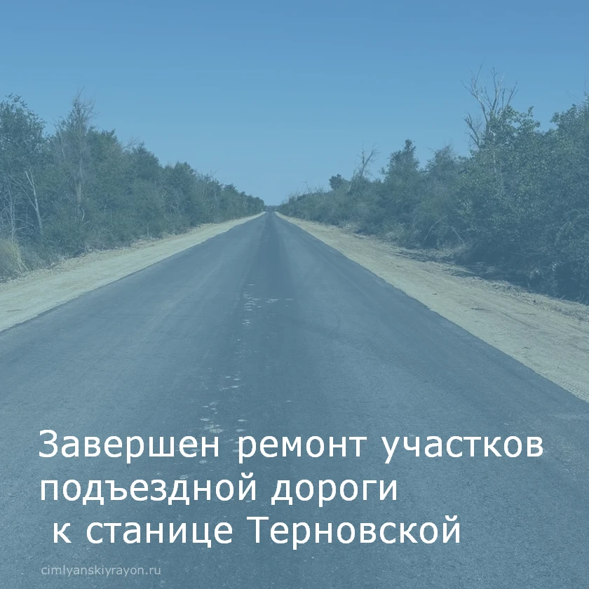 Завершен ремонт участков подъездной дороги к станице Терновской протяженностью более 3 ...